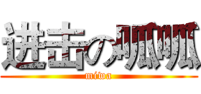 进击の呱呱 (miwa)