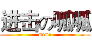 进击の呱呱 (miwa)