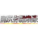 屌尻你羅煥豪 ()