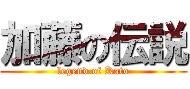 加藤の伝説 (legend of Kato)
