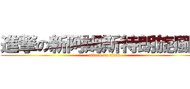 進撃の新阿姆斯特朗旋風砲 (attack on titan)