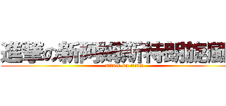進撃の新阿姆斯特朗旋風砲 (attack on titan)
