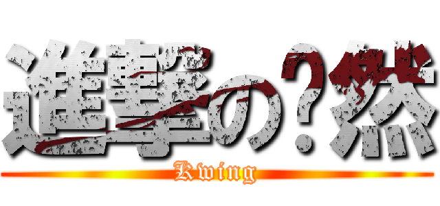 進撃の囧然 (Kwing)