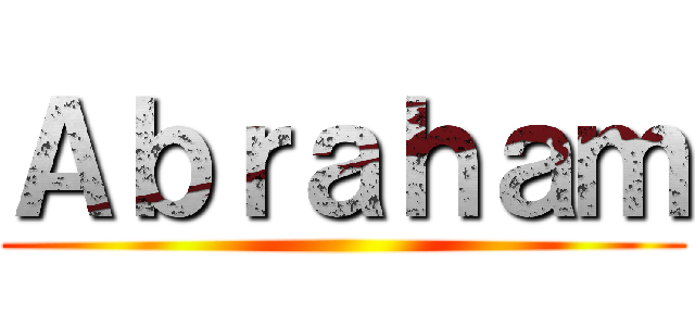 Ａｂｒａｈａｍ ()