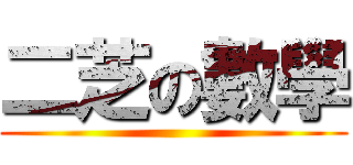 二芝の數學 ()