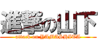 進撃の山下 (attack on YAMASHITA)