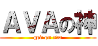 ＡＶＡの神 (god on ava)