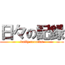日々の記録 (daily records)
