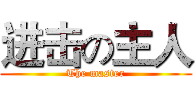 进击の主人 (The master)
