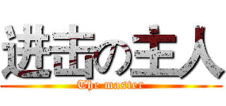 进击の主人 (The master)