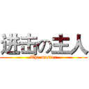 进击の主人 (The master)