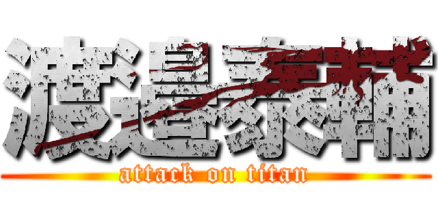 渡邉泰輔 (attack on titan)