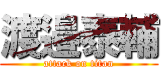 渡邉泰輔 (attack on titan)