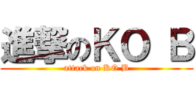 進撃のＫＯ Ｂ (attack on KO B)