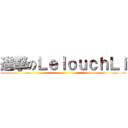 進撃のＬｅｌｏｕｃｈＬｉ ()