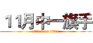 １１月中一旗手 (attack on titan)