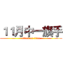 １１月中一旗手 (attack on titan)