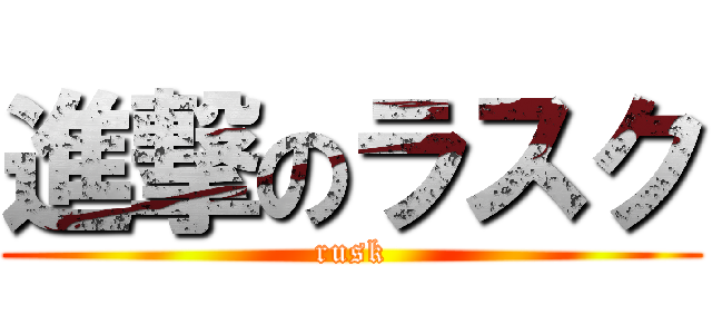 進撃のラスク (rusk)