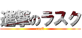 進撃のラスク (rusk)