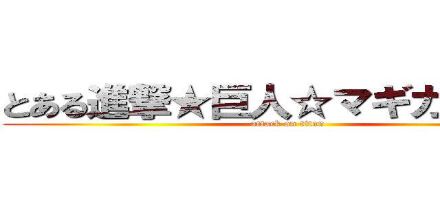 とある進撃★巨人☆マギカが少ない (attack on titan)