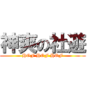 神爽の社遊 (HOF HOF HOF)