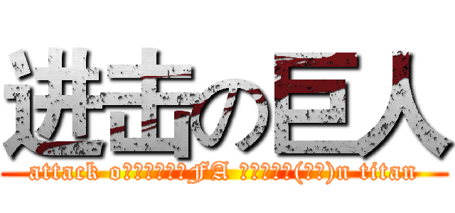 进击の巨人 (attack o鋼之鍊金術師FA 格利特之死(貪婪)n titan)