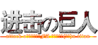 进击の巨人 (attack o鋼之鍊金術師FA 格利特之死(貪婪)n titan)