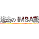 进击のＩＭＢＡ戴 (attack in  future)