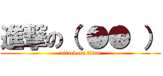 進撃の（ ●● ） (attack on titan)