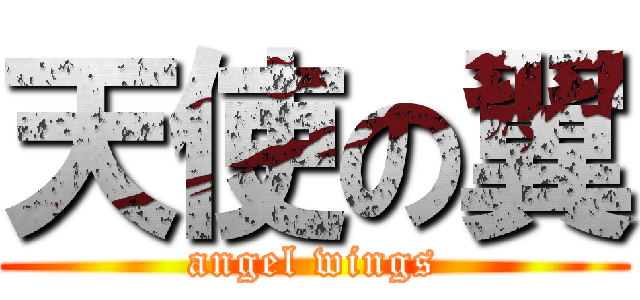 天使の翼 (angel wings)