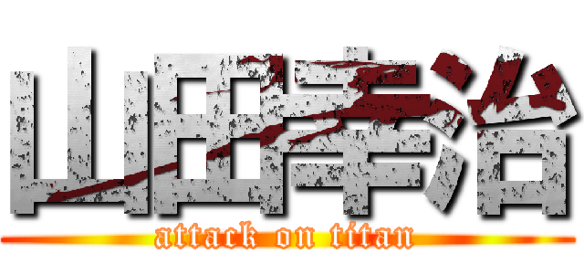 山田幸治 (attack on titan)