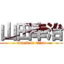 山田幸治 (attack on titan)