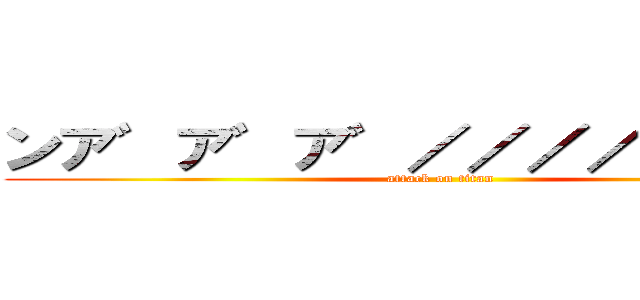 ンア゛ア゛ア゛／／／／／／／♥ (attack on titan)