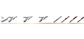 ンア゛ア゛ア゛／／／／／／／♥ (attack on titan)