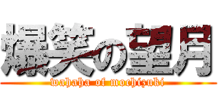 爆笑の望月 (wahaha of mochizuki)