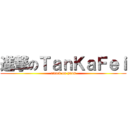 進撃のＴａｎＫａＦｅｉ (attack on guns)