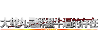 大蛇丸是群里牛逼的存在 (attack on titan)