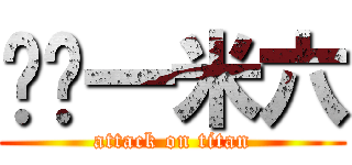 姵妏一米六 (attack on titan)