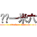 姵妏一米六 (attack on titan)