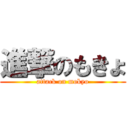 進撃のもきょ (attack on mokyo)