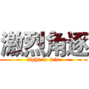 激烈角逐 (fight to win)