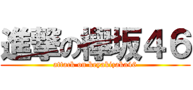 進撃の欅坂４６ (attack on keyakizaka46)