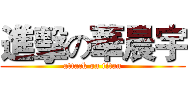 進擊の華晨宇 (attack on titan)