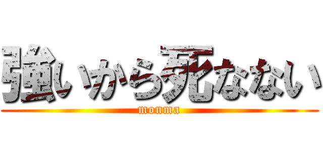 強いから死なない (monma)