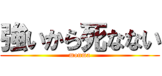 強いから死なない (monma)