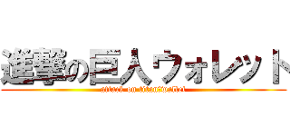 進撃の巨人ウォレット (attack on titan　wallet)