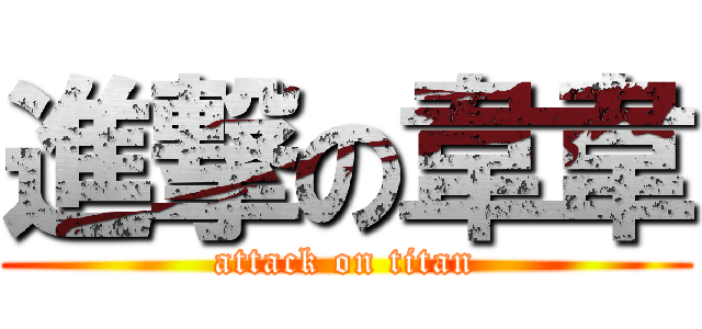 進撃の韋韋 (attack on titan)