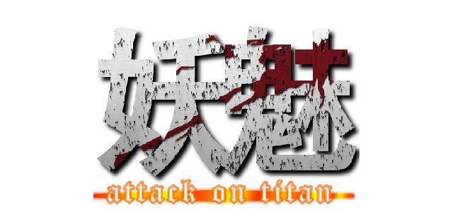妖魅 (attack on titan)