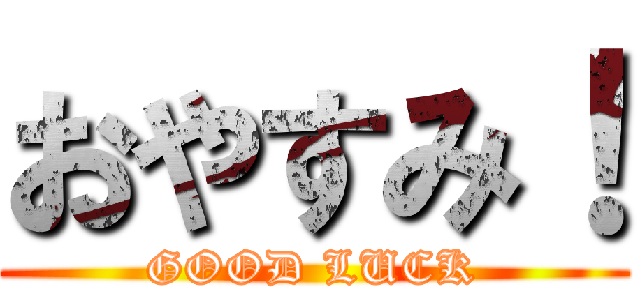 おやすみ！ (GOOD LUCK)
