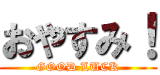 おやすみ！ (GOOD LUCK)